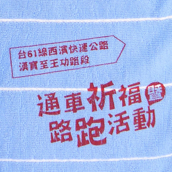 西濱通車祈福路跑活動客製運動毛巾