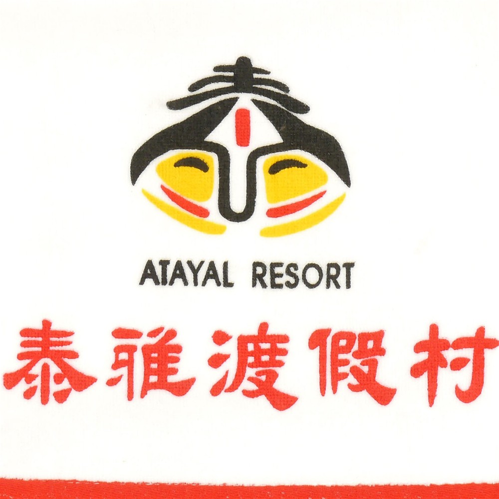 泰雅渡假村大腳ㄚ客製運動毛巾
