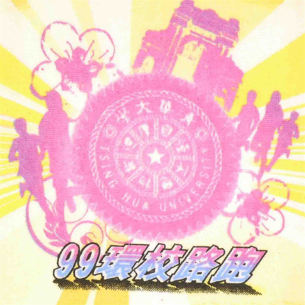 清華大學99年環校路跑運動巾