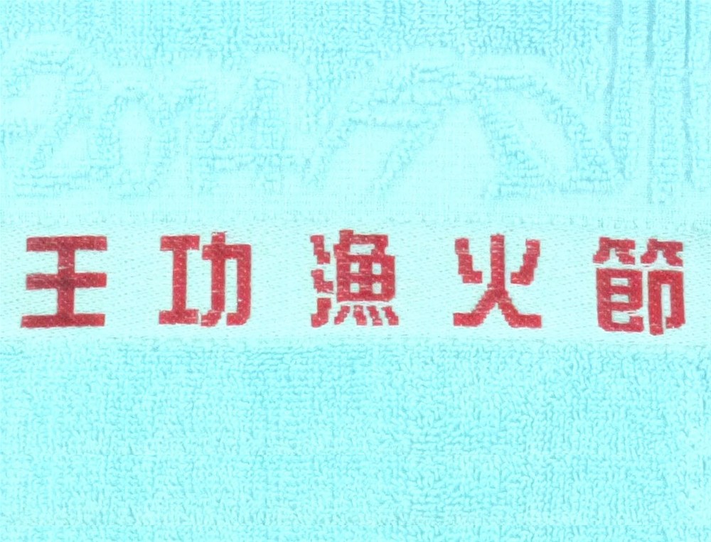 王功漁火節客製運動毛巾