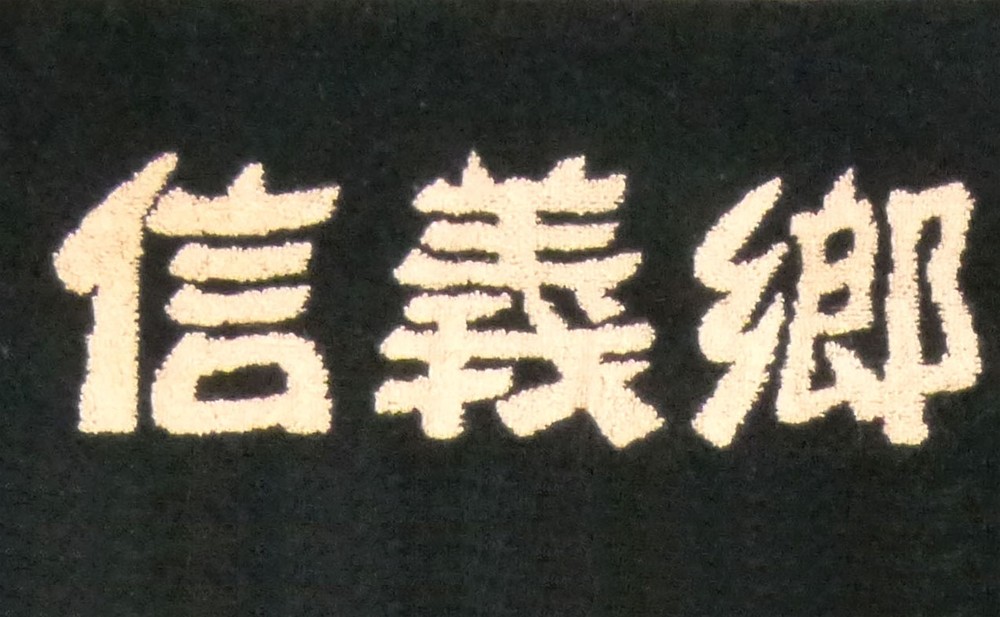 信義鄉社區老人健行活動客製毛巾