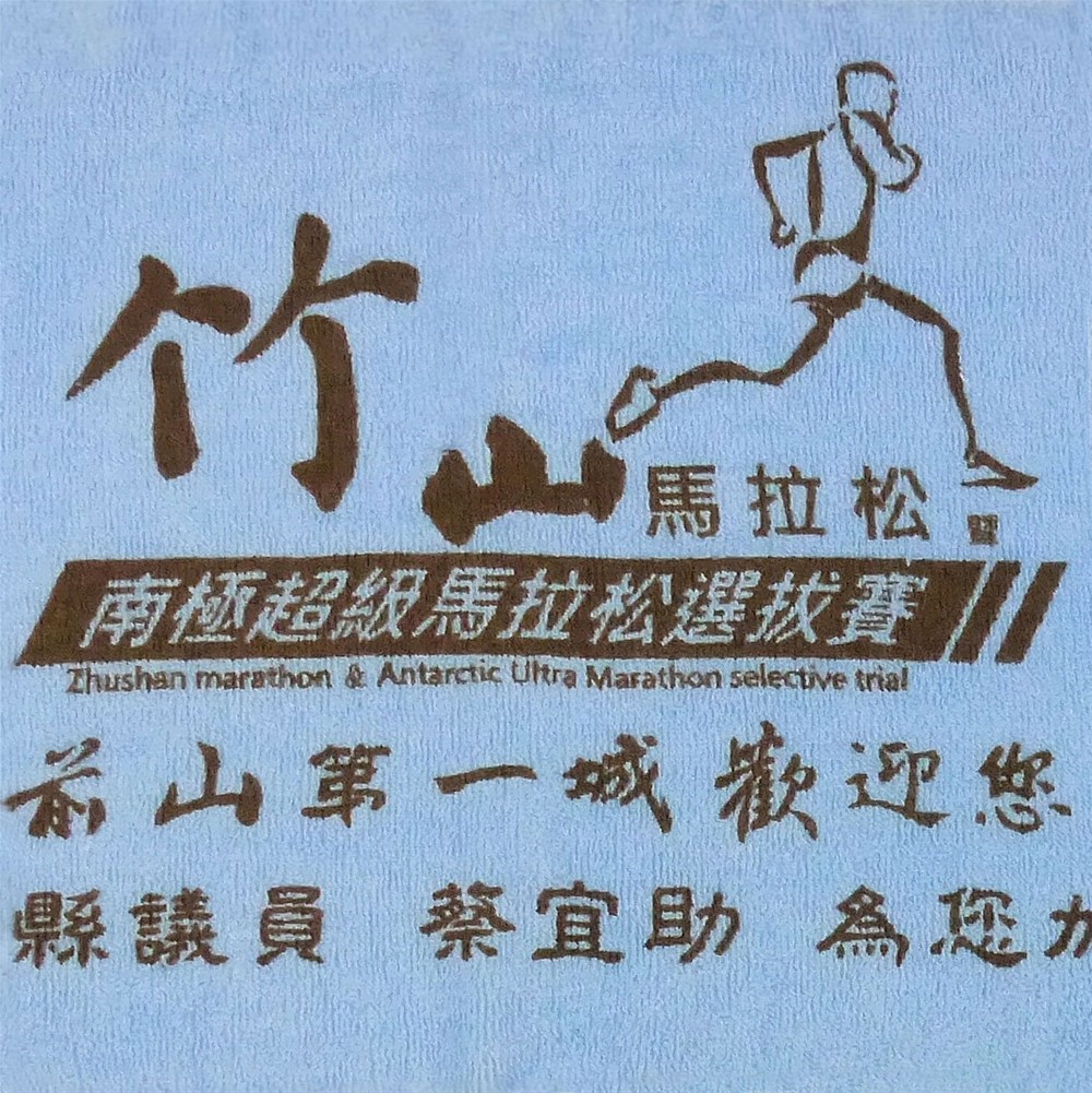 竹山馬拉松客製運動毛巾