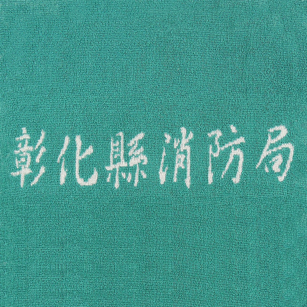 彰化縣消防局客製運動毛巾