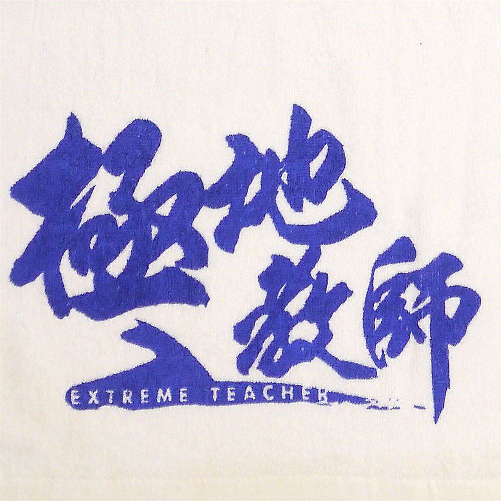 竹山馬拉松客製浴巾