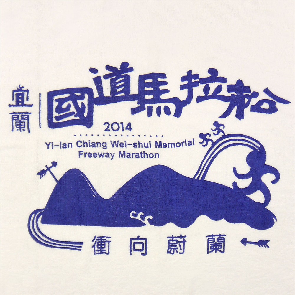 2014宜蘭國道馬拉松客製浴巾