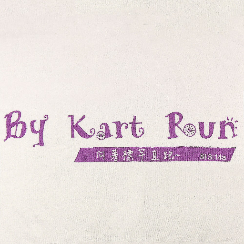 By-Kart Run公益路跑客製浴巾