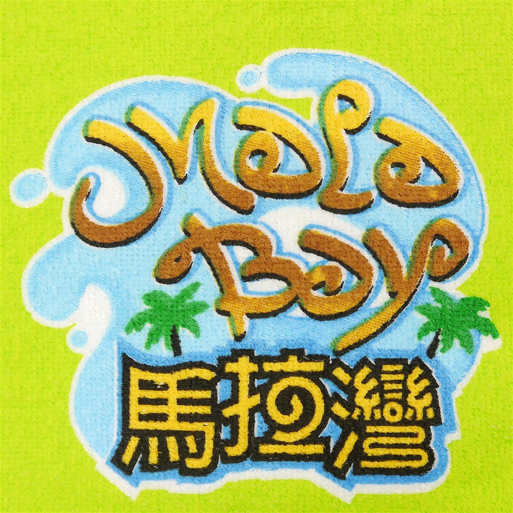 馬拉灣客製浴巾