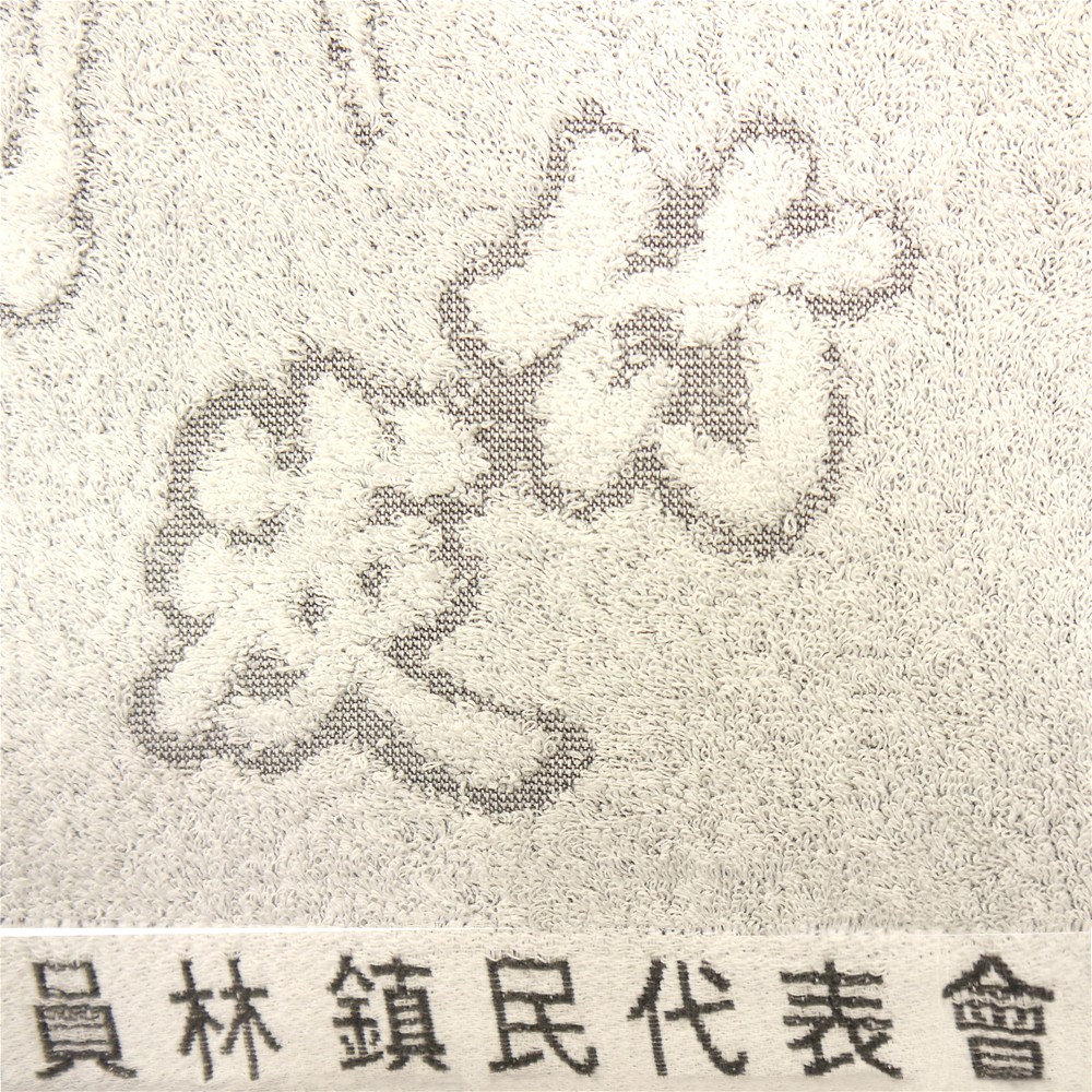 員林鎮民代表會客製浴巾