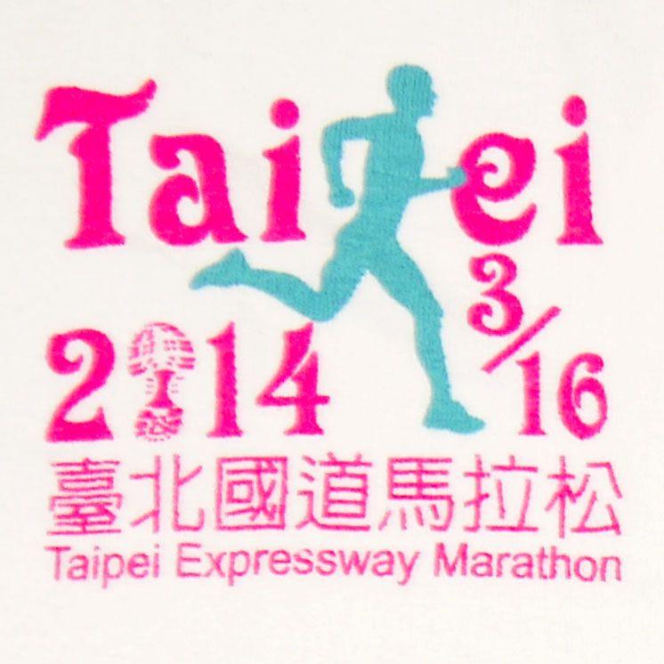2014台北國道馬拉松客製浴巾