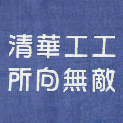 清華工工客製運動毛巾