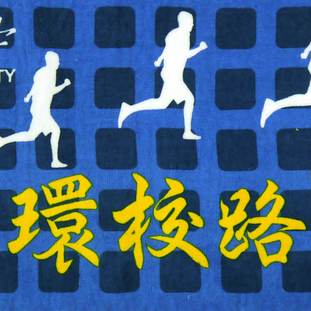  清華大學環校路跑客製運動毛巾