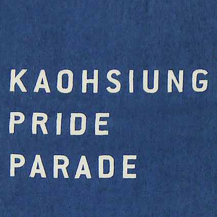 同志客製運動毛巾