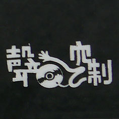 聲音控制客製運動毛巾