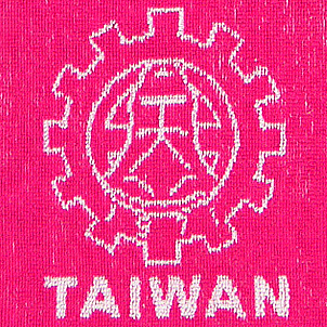 彰師範大學客製運動毛巾