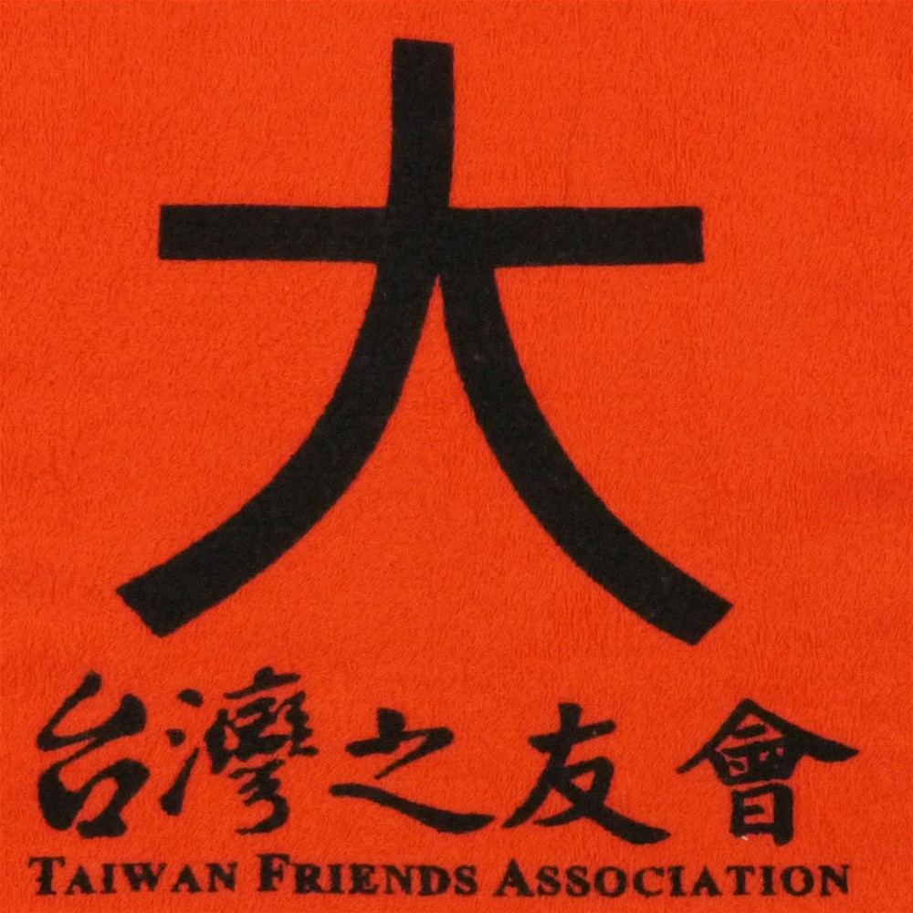 台灣之友會客製毛巾