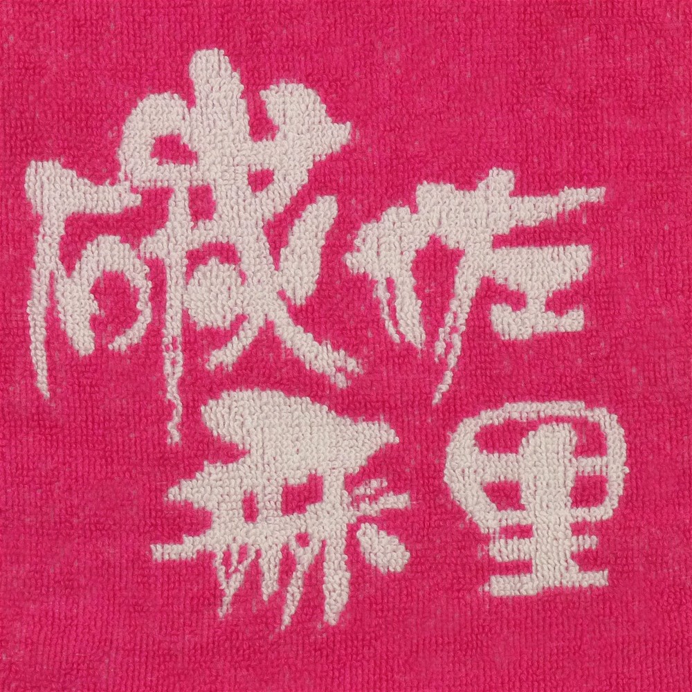 碳佐麻里客製運動毛巾