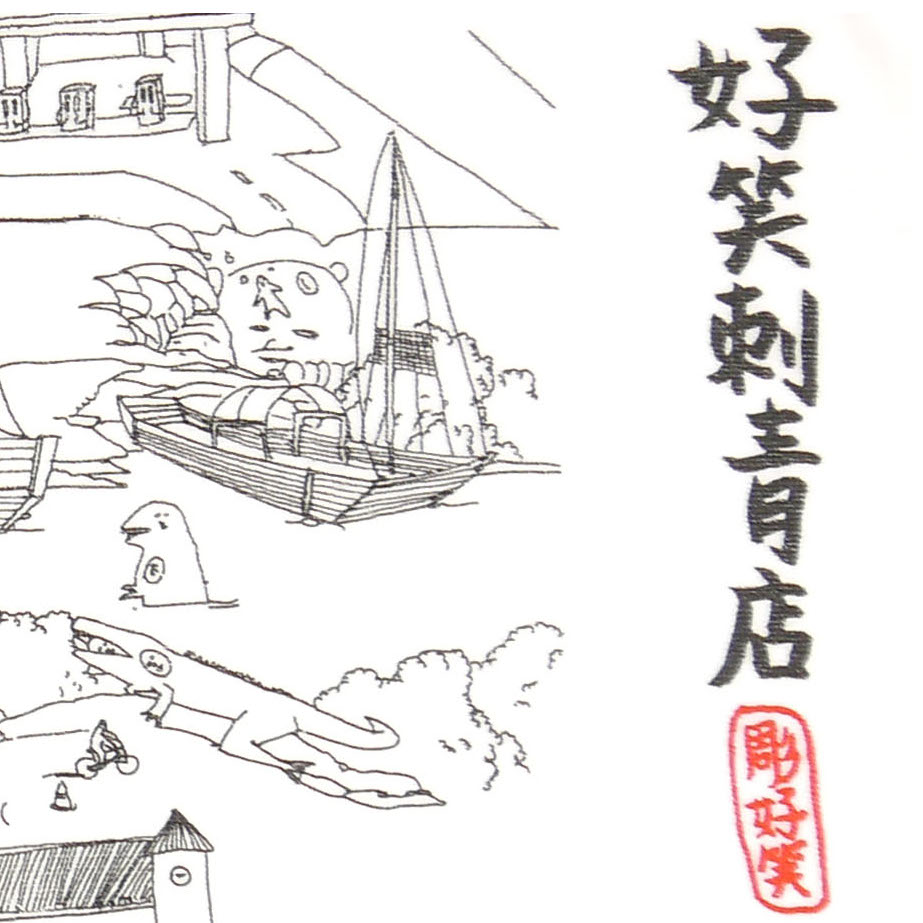 好笑刺青店客製運動毛巾