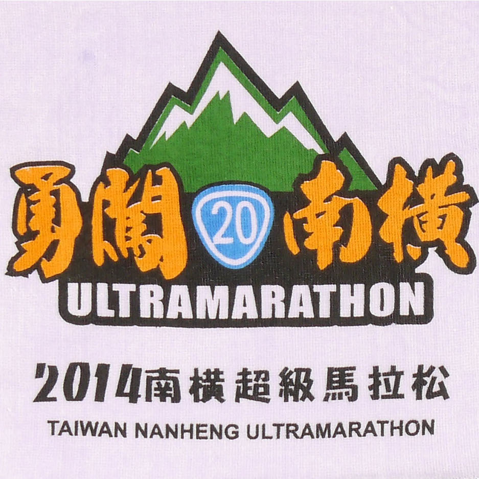 南橫超馬客製運動毛巾