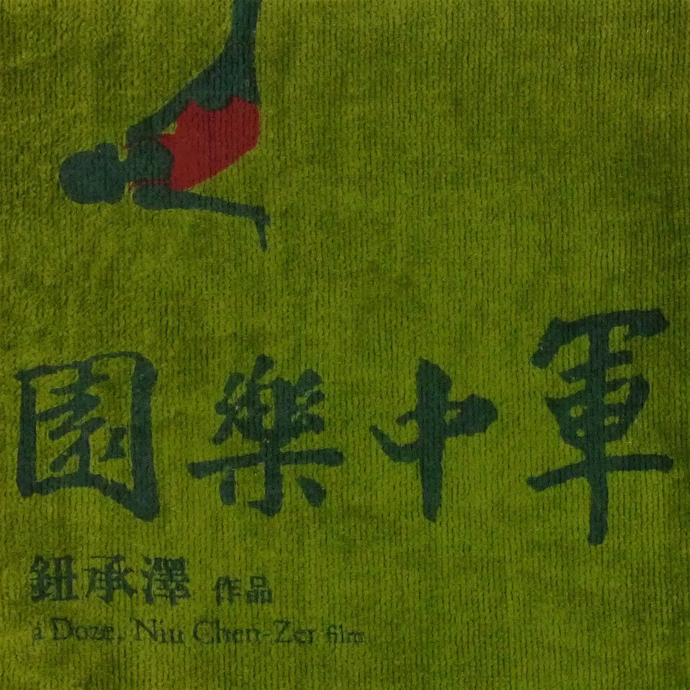 軍中樂園電影客製運動毛巾